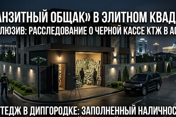 ЖУРНАЛИСТСКОЕ РАССЛЕДОВАНИЕ: «Транзитный общак» в элитном квадрате. Беглый бизнесмен вскрыл черную кассу КТЖ